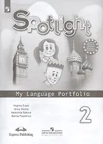 Spotlight. Английский язык. 2 класс. Языковой портфель. Учебное пособие для общеобразовательных организаций