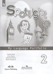 Spotlight. Английский язык. 2 класс. Языковой портфель. Учебное пособие для общеобразовательных организаций