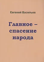 Главное-спасение народа