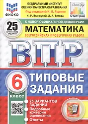 Всероссийская проверочная работа. Математика. 6 класс. Типовые задания. 25 вариантов заданий. ФГОС Новый