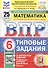 Всероссийская проверочная работа. Математика. 6 класс. Типовые задания. 25 вариантов заданий. ФГОС Новый - 0