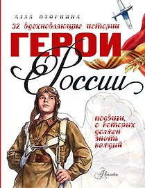 Герои России