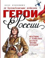 Герои России