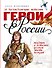 Герои России - 0
