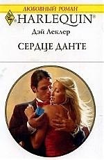 Сердце Данте