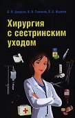 Хирургия с сестринским уходом : учебное пособие - 0