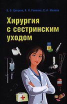 Хирургия с сестринским уходом : учебное пособие