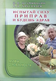 Испытай силу приправ и будешь здрав. Мифы и реальность
