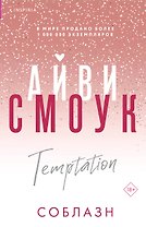Соблазн