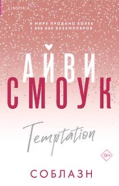 Соблазн