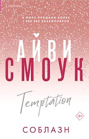 Соблазн