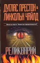 Реликварий : роман