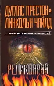 Реликварий : роман