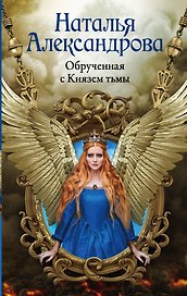 Обрученная с Князем тьмы