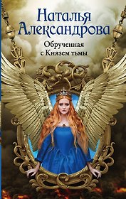 Обрученная с Князем тьмы