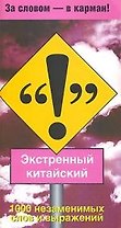 Экстренный китайский: 100 незаменимых слов и выражений