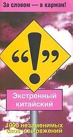 Экстренный китайский: 100 незаменимых слов и выражений