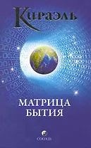 Кираэль: Матрица бытия