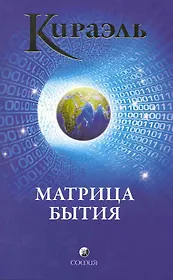Кираэль: Матрица бытия