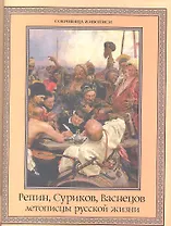 Репин, Суриков, Васнецов: летописцы русской жизни.