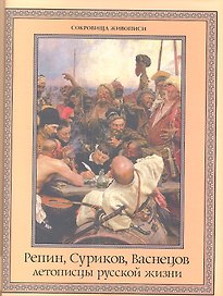 Репин, Суриков, Васнецов: летописцы русской жизни.
