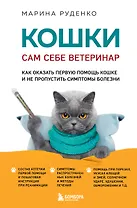 Кошки. Сам себе ветеринар: как оказать первую помощь кошке и не пропустить симптомы болезни