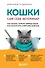 Кошки. Сам себе ветеринар: как оказать первую помощь кошке и не пропустить симптомы болезни - 0