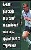Англо-русский и русско-английский словарь футбола