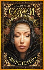 Сказки тысячи ночей. Веретено : роман