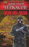 Косово поле. Россия