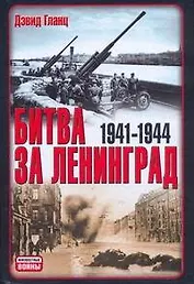Битва за Ленинград, 1941-1944