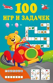 100 игр и задачек