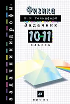 Физика. Задачник. 10-11класс: учебное пособие. 19 -е изд., стереотип.