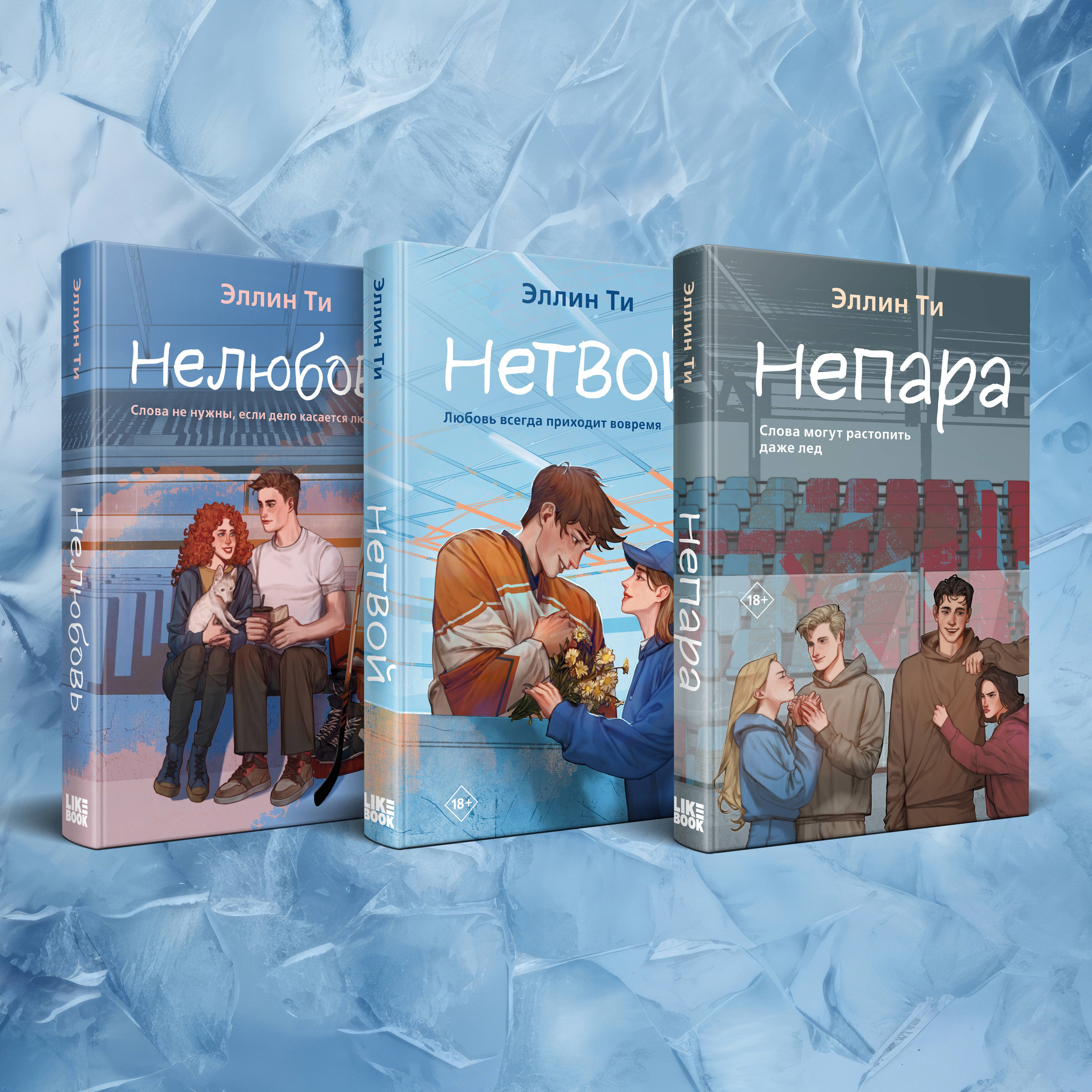 

Комплект из 3-х книг: Непара + Нетвой + Нелюбовь