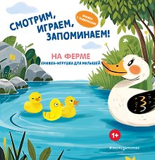 Смотрим, играем, запоминаем! На ферме