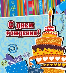 С днем рождения!