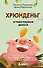 Хрюнденьг и твои первые деньги. Как накопить на большую мечту, если ты еще учишься в школе - 0