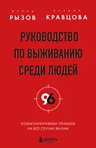 Руководство по выживанию среди людей. 96 коммуникативных приемов на все случаи жизни.