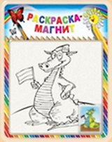 Раскраска-магнит Дракон (DR-01) (блистер)