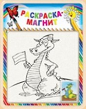 Раскраска-магнит «Дракон»