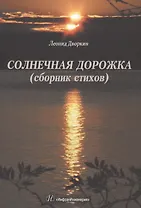 Солнечная дорожка