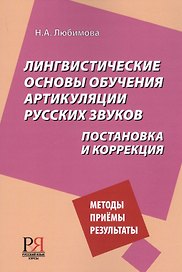 Лингвистические основы обучения артикуляции русских звуков. Постановка и коррекция.