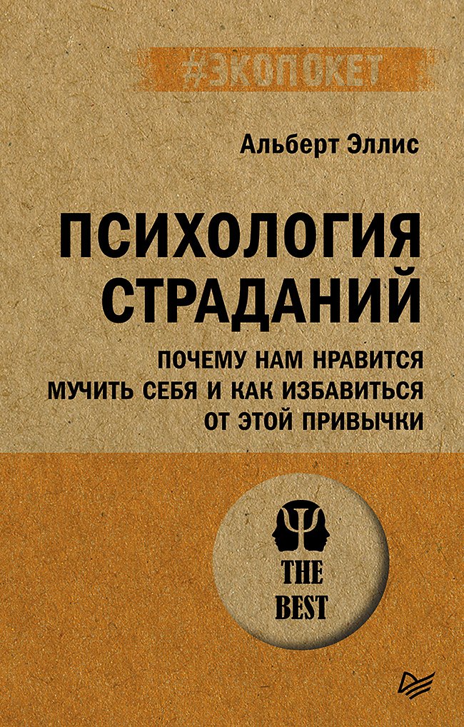 

Психология страданий. Почему нам нравится мучить себя и как избавиться от этой привычки