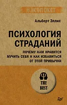 Психология страданий. Почему нам нравится мучить себя и как избавиться от этой привычки