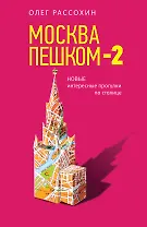 Москва пешком-2. Новые интересные прогулки по столице