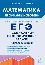 Математика. ЕГЭ. Социально-экономические задачи. Типовое задание 16. 6-е изд.