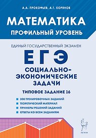 Математика. ЕГЭ. Социально-экономические задачи. Типовое задание 16. 6-е изд.