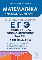 Математика. ЕГЭ. Социально-экономические задачи. Типовое задание 16. 6-е изд.