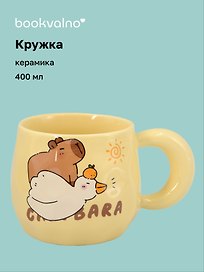 Кружка Капибара с гусем (керамика) (400мл) (12-B3-6641-202510-STB-09)