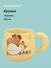 Кружка Капибара с гусем (керамика) (400мл) (12-B3-6641-202510-STB-09)